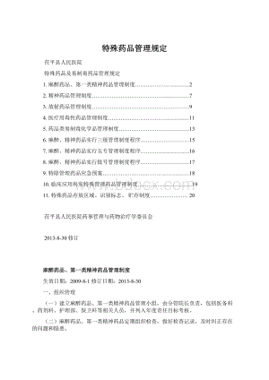 特殊药品管理规定.docx