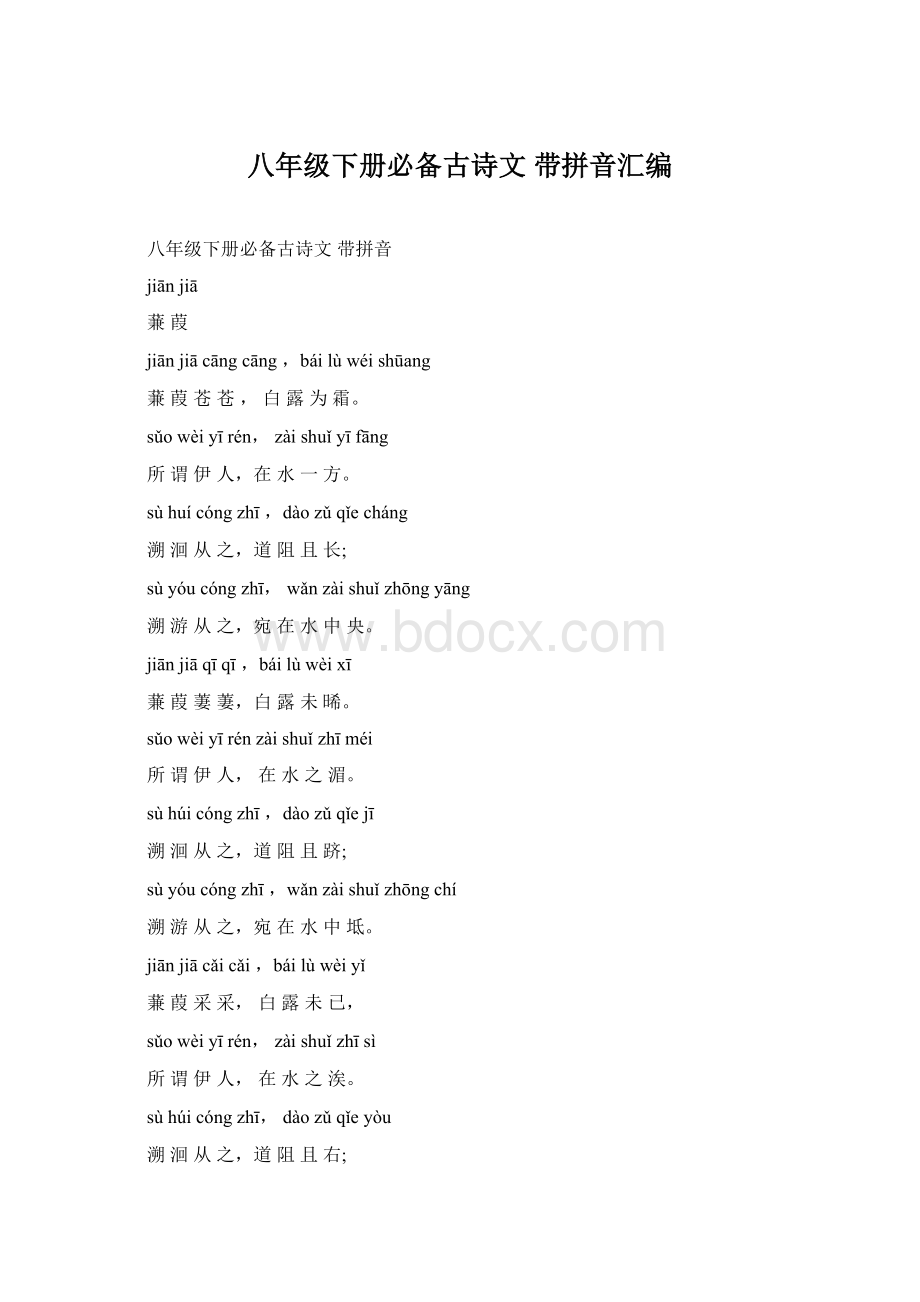 八年级下册必备古诗文 带拼音汇编Word格式.docx