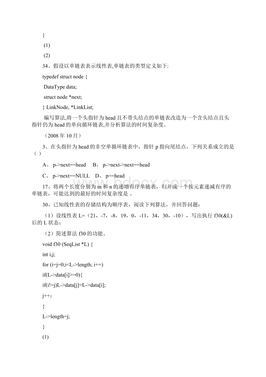 线性表 0812年试题及参考答案电子教案.docx_第2页