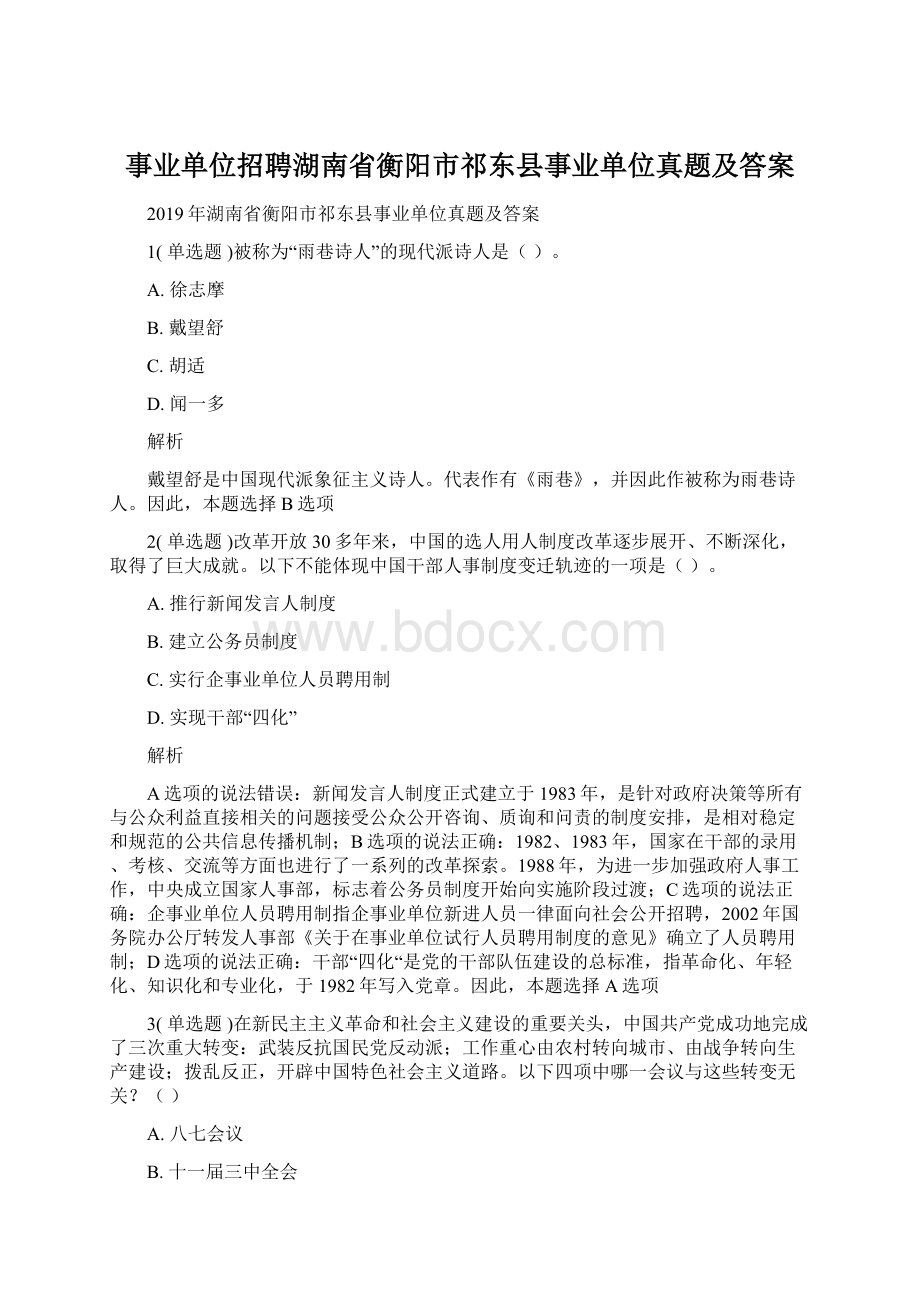 事业单位招聘湖南省衡阳市祁东县事业单位真题及答案Word文档下载推荐.docx