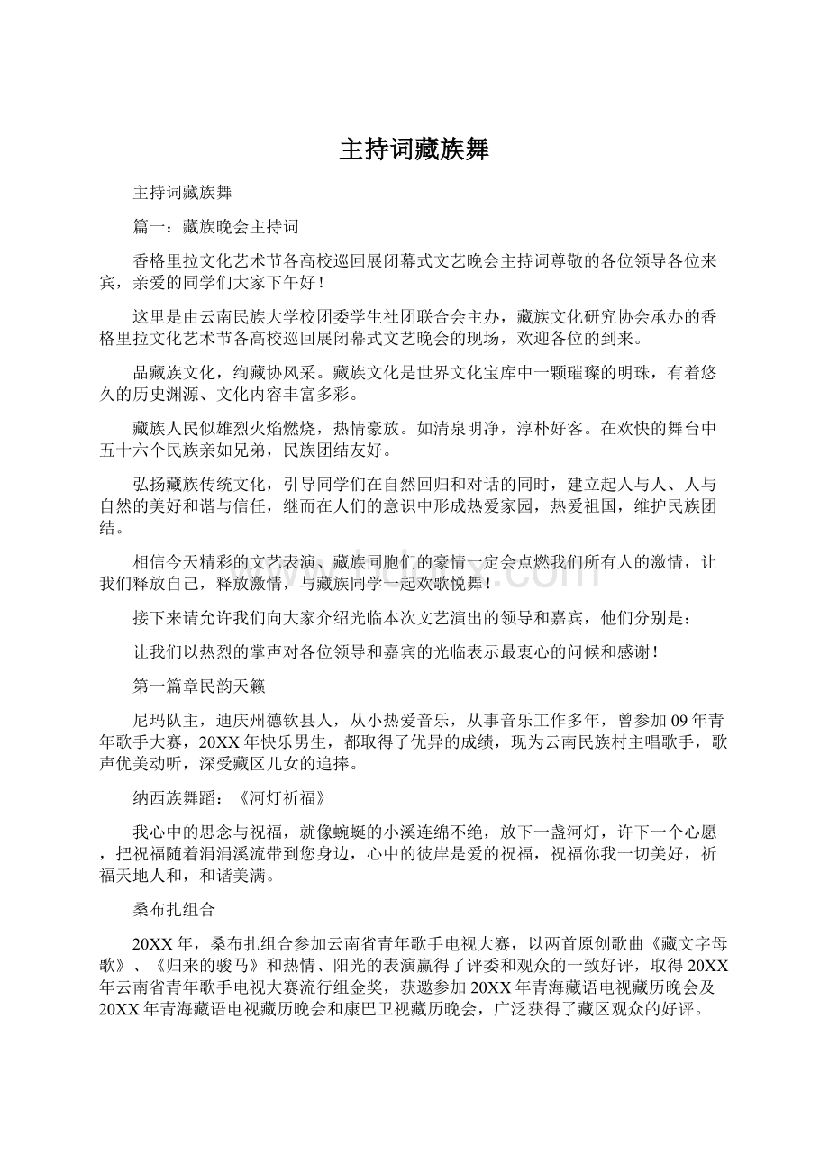 主持词藏族舞Word格式文档下载.docx