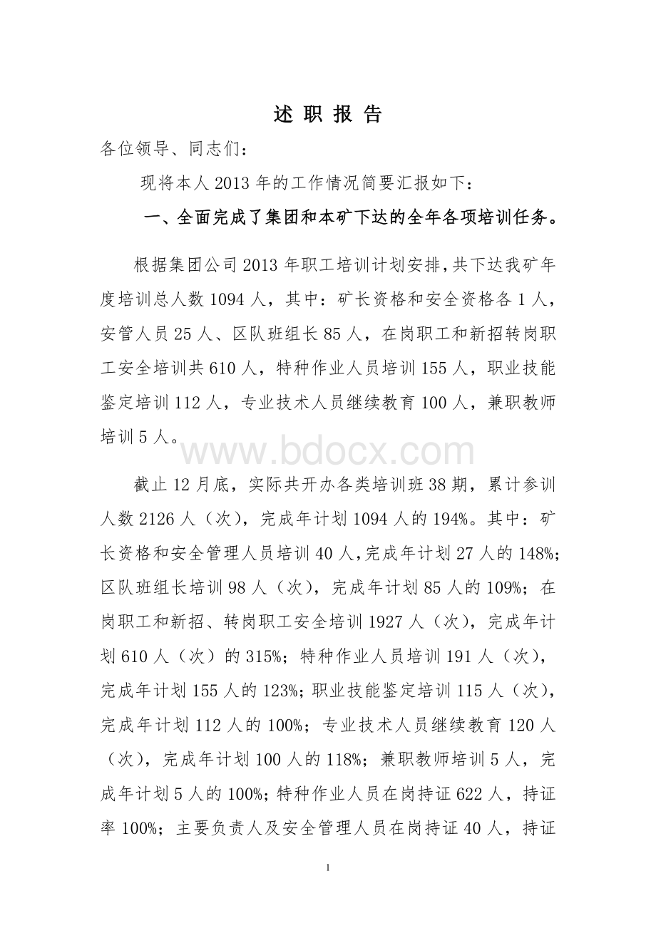 培训主管述职报告Word文档格式.doc_第1页