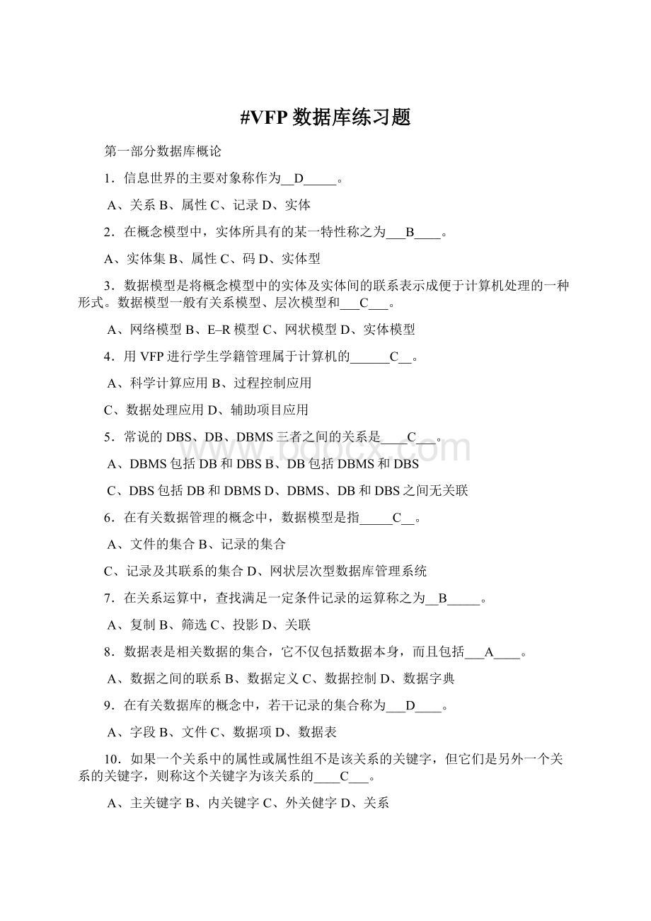 #VFP数据库练习题Word文档格式.docx