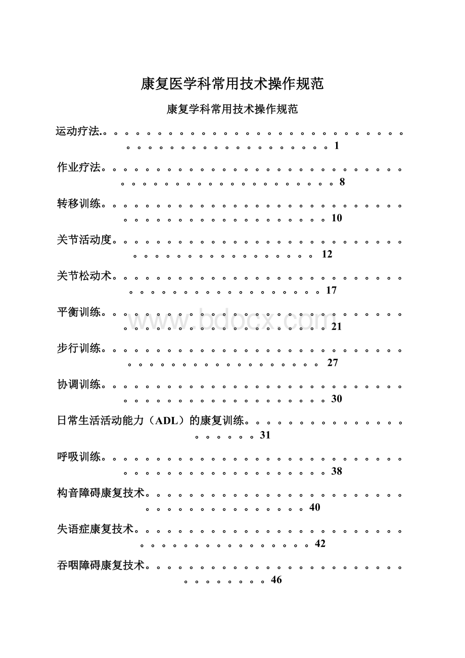 康复医学科常用技术操作规范Word下载.docx_第1页