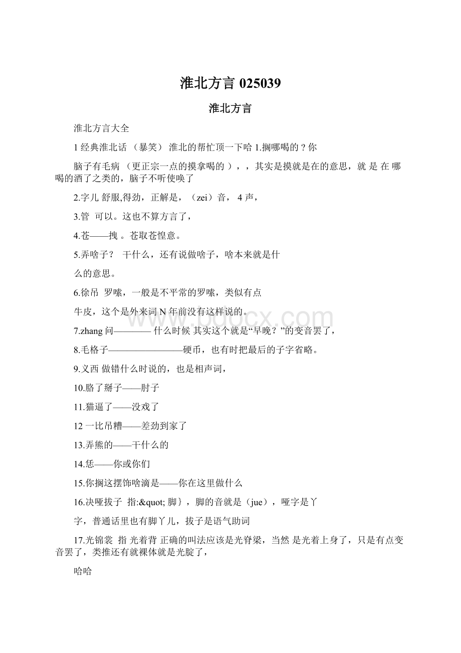 淮北方言025039Word下载.docx_第1页