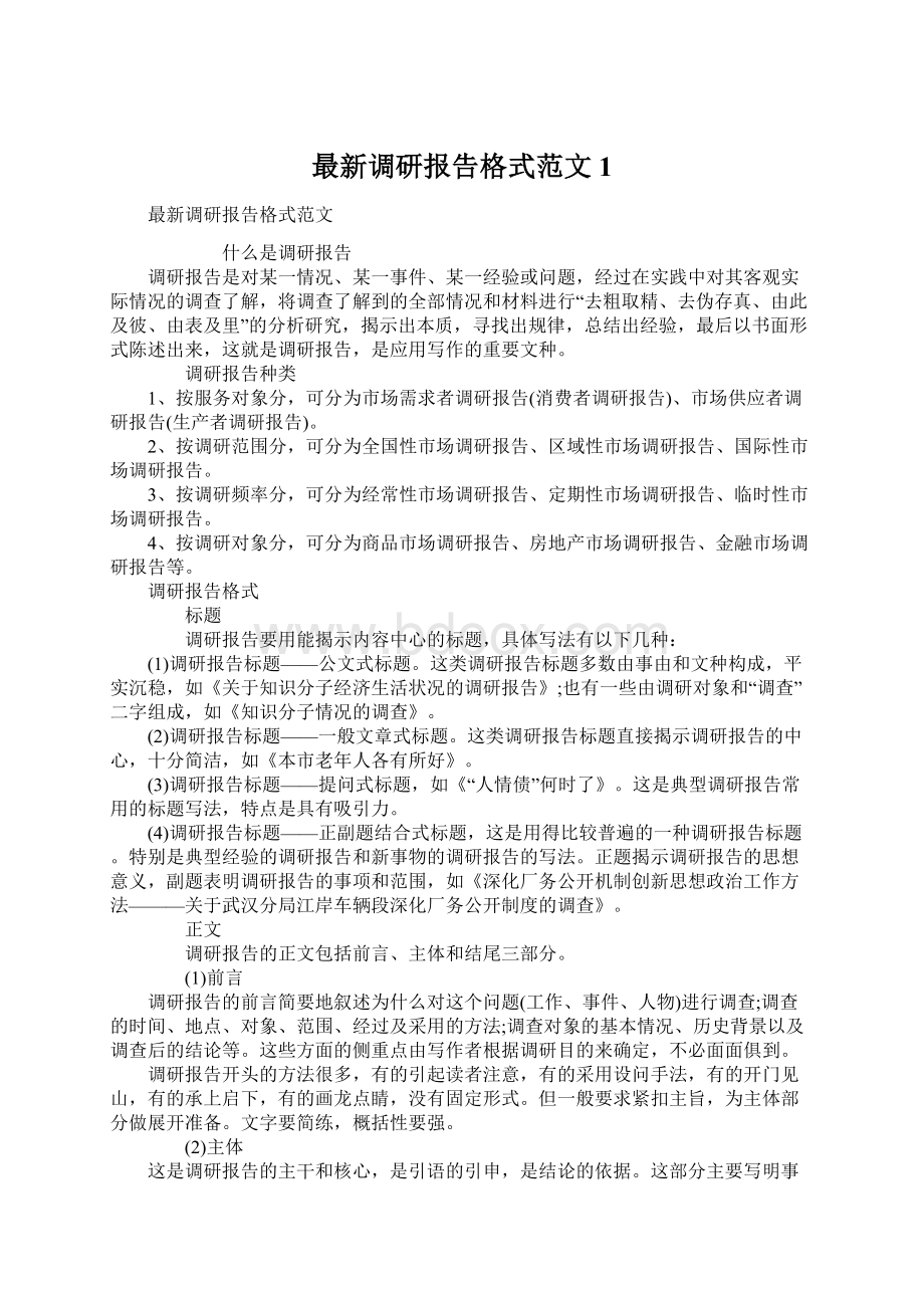 最新调研报告格式范文1.docx