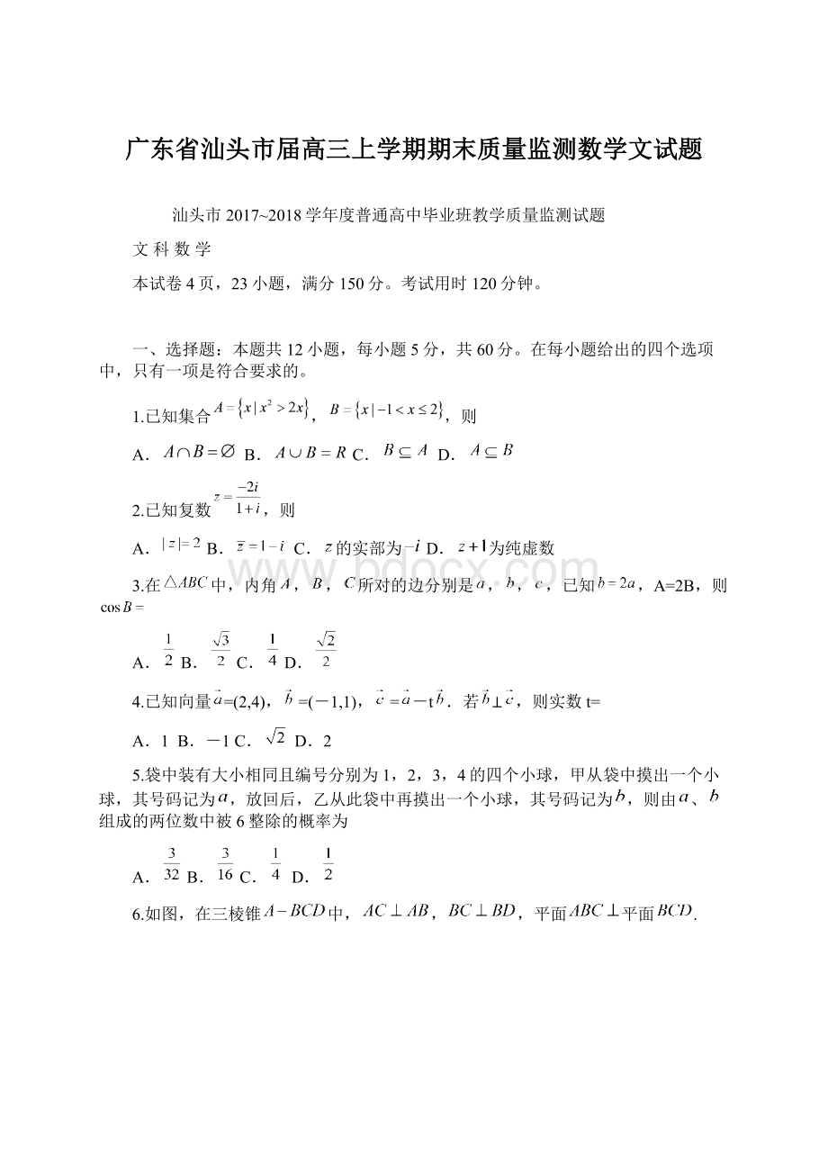 广东省汕头市届高三上学期期末质量监测数学文试题Word下载.docx_第1页