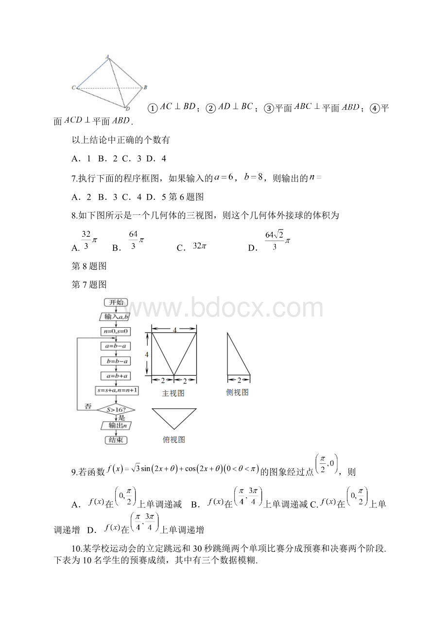 广东省汕头市届高三上学期期末质量监测数学文试题.docx_第2页