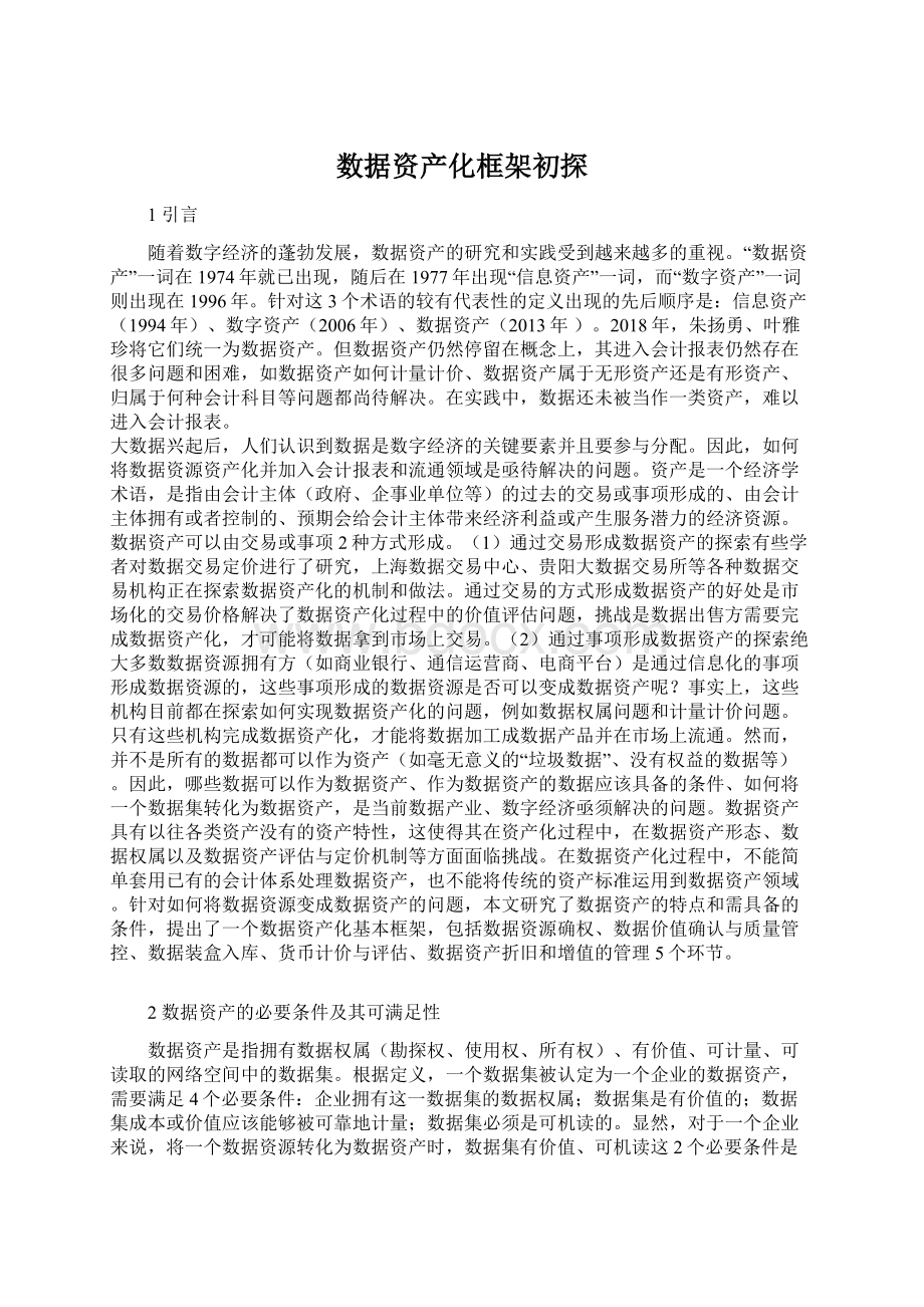 数据资产化框架初探Word文档格式.docx_第1页