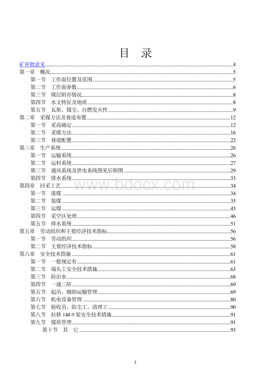 焦煤井综采工作面作业规程_精品文档.doc_第3页