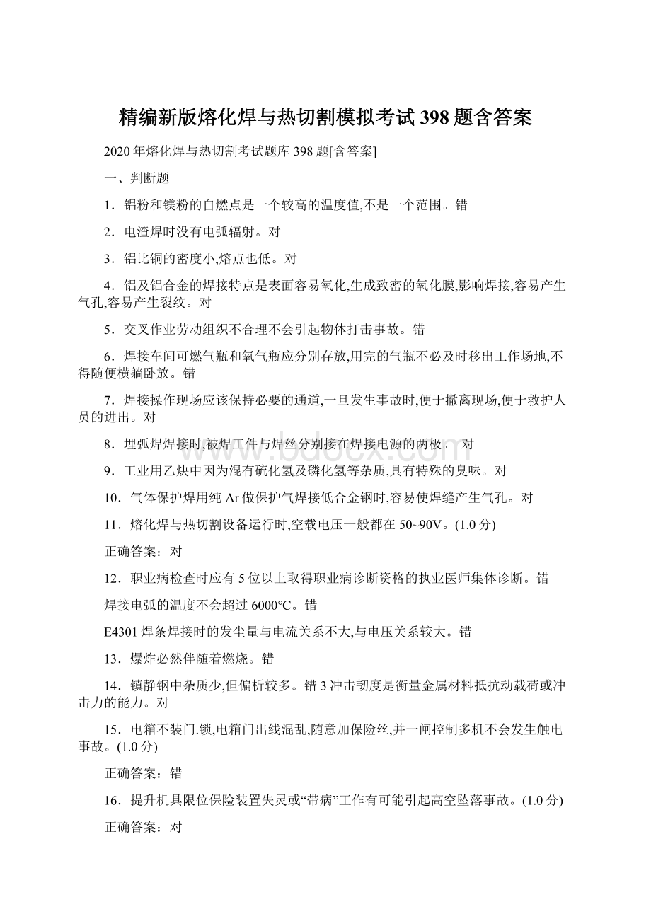 精编新版熔化焊与热切割模拟考试398题含答案文档格式.docx