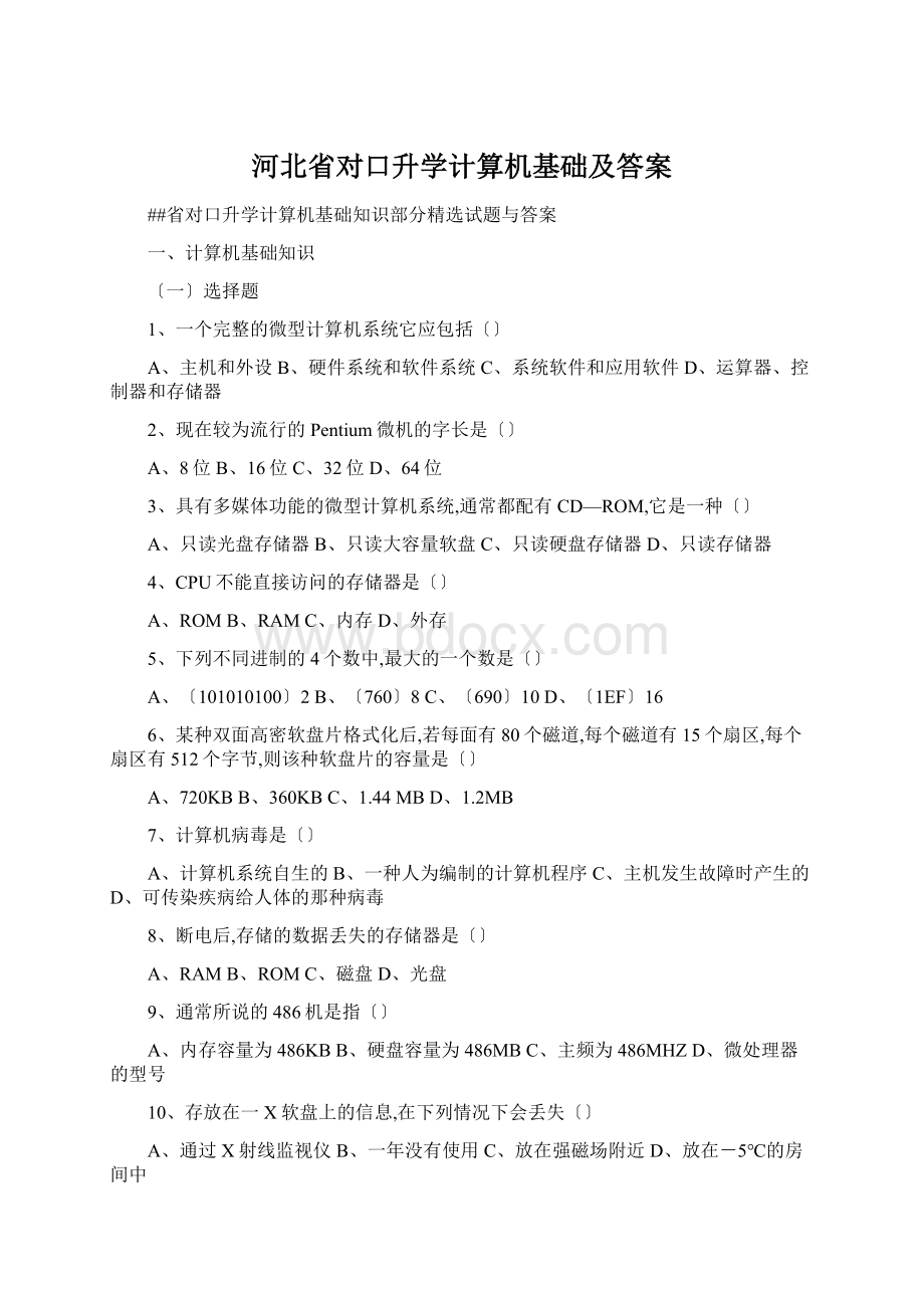 河北省对口升学计算机基础及答案Word下载.docx_第1页