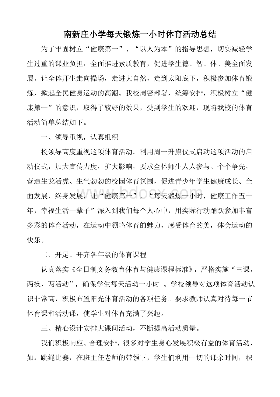 南新庄每天锻炼一小时活动总结Word格式文档下载.doc