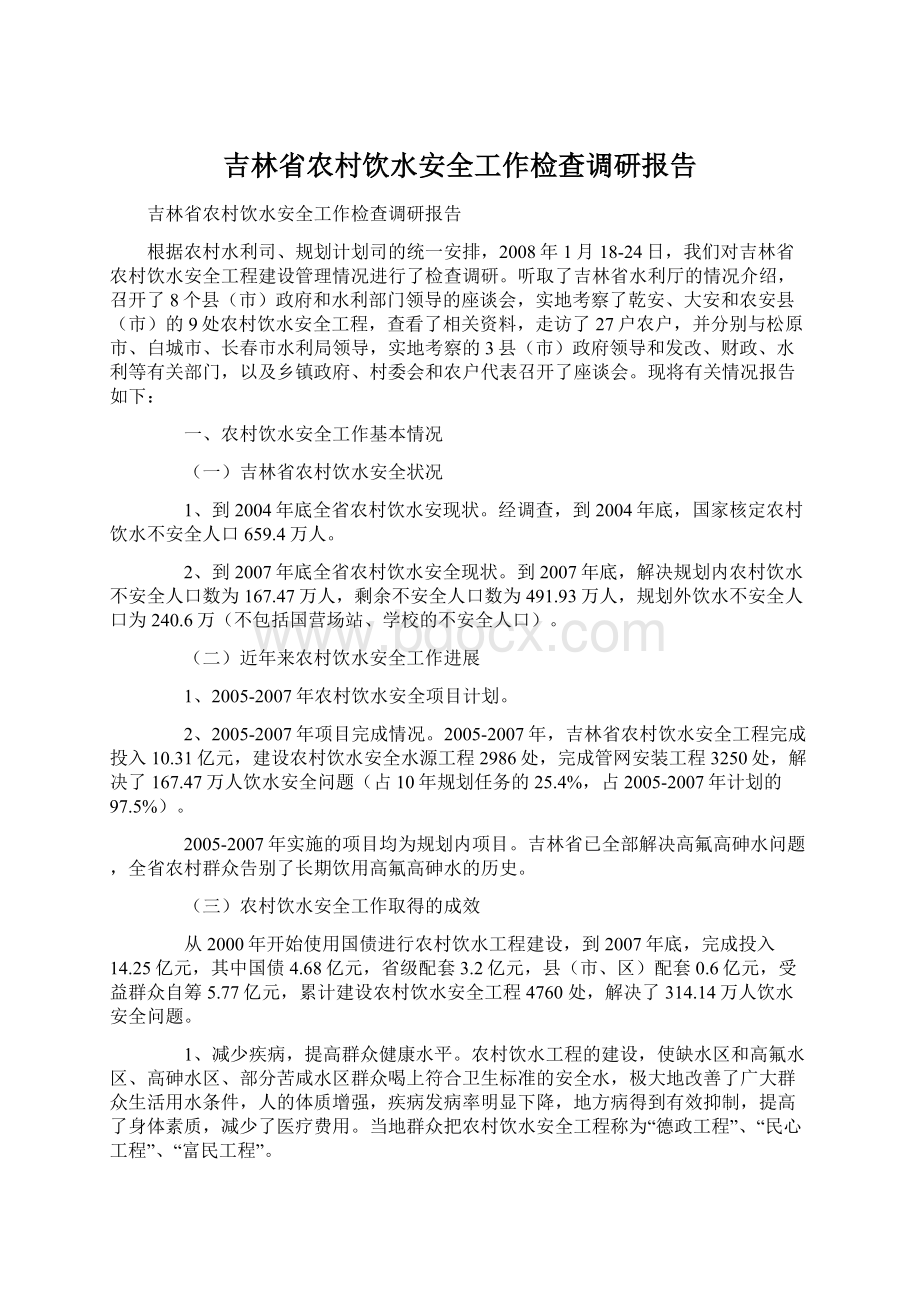 吉林省农村饮水安全工作检查调研报告.docx