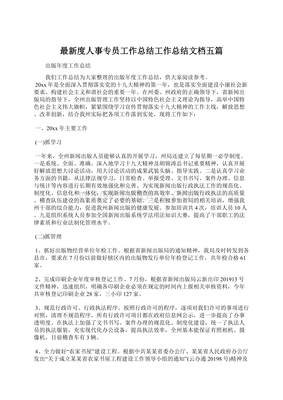 最新度人事专员工作总结工作总结文档五篇文档格式.docx_第1页