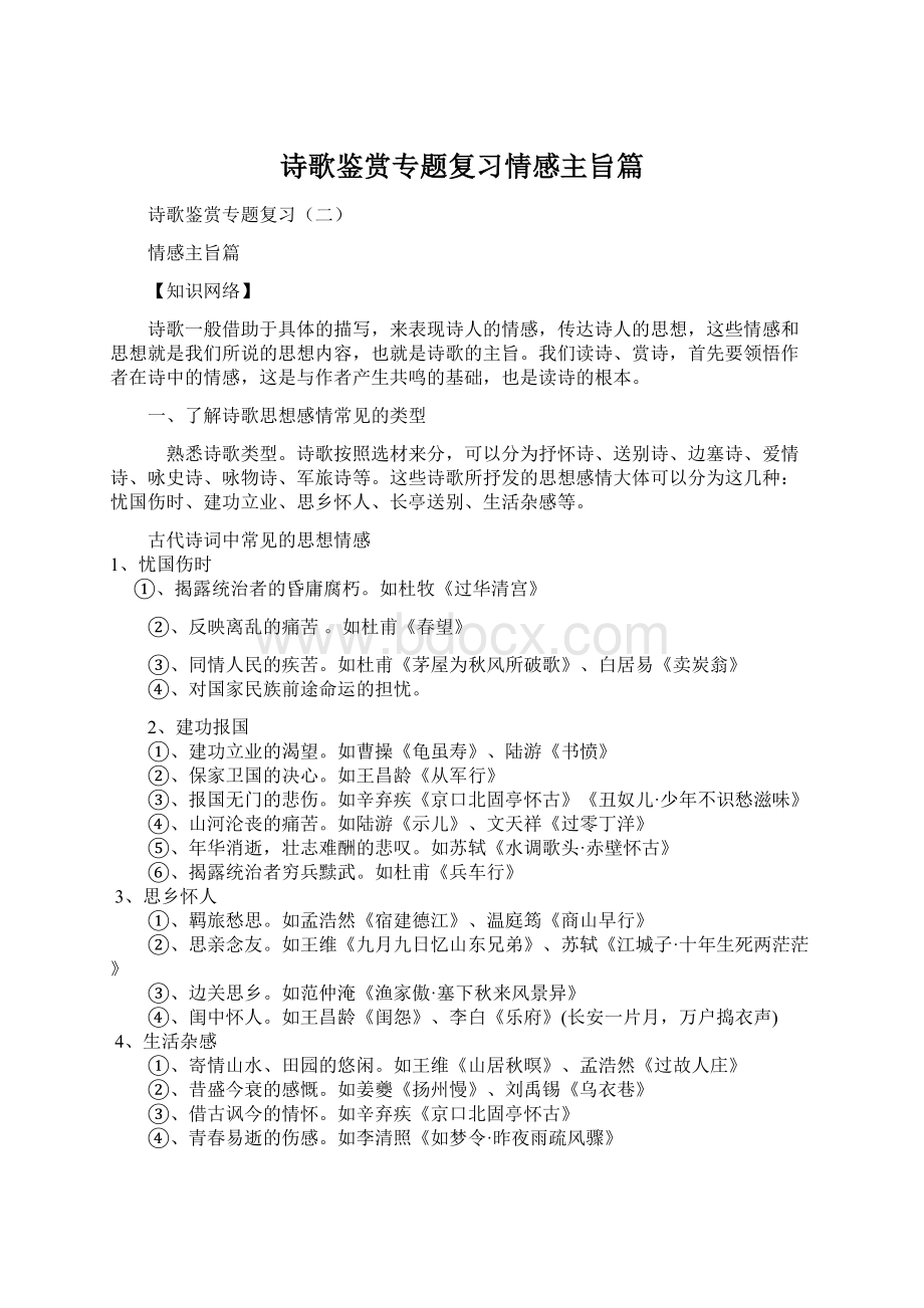 诗歌鉴赏专题复习情感主旨篇.docx