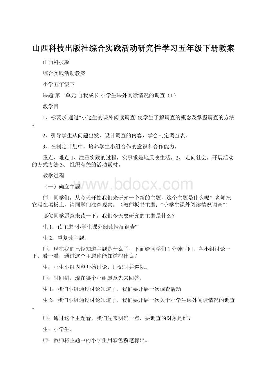 山西科技出版社综合实践活动研究性学习五年级下册教案.docx_第1页