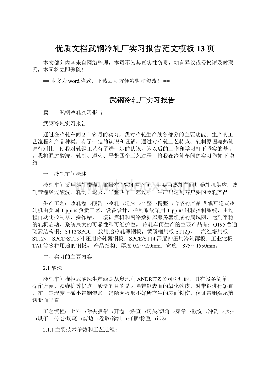 优质文档武钢冷轧厂实习报告范文模板 13页Word文档格式.docx