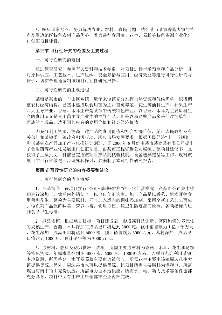 某食用菌产品深加工建设项目可行性研究报告文档格式.docx_第3页