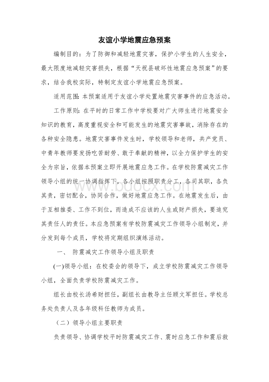 友谊小学地震应急预案Word文件下载.doc_第1页