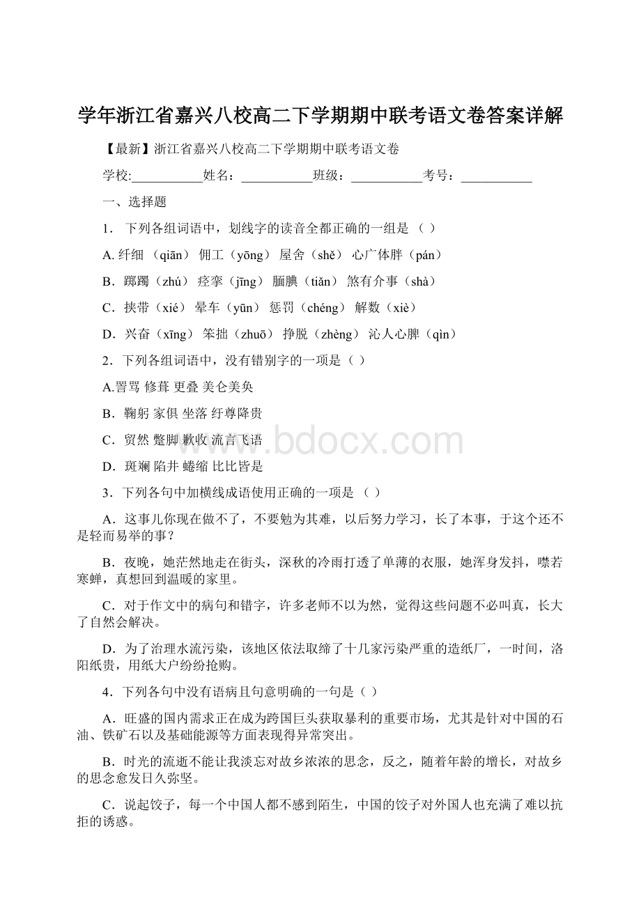 学年浙江省嘉兴八校高二下学期期中联考语文卷答案详解Word文件下载.docx_第1页