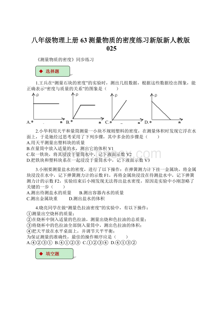 八年级物理上册63测量物质的密度练习新版新人教版025.docx_第1页