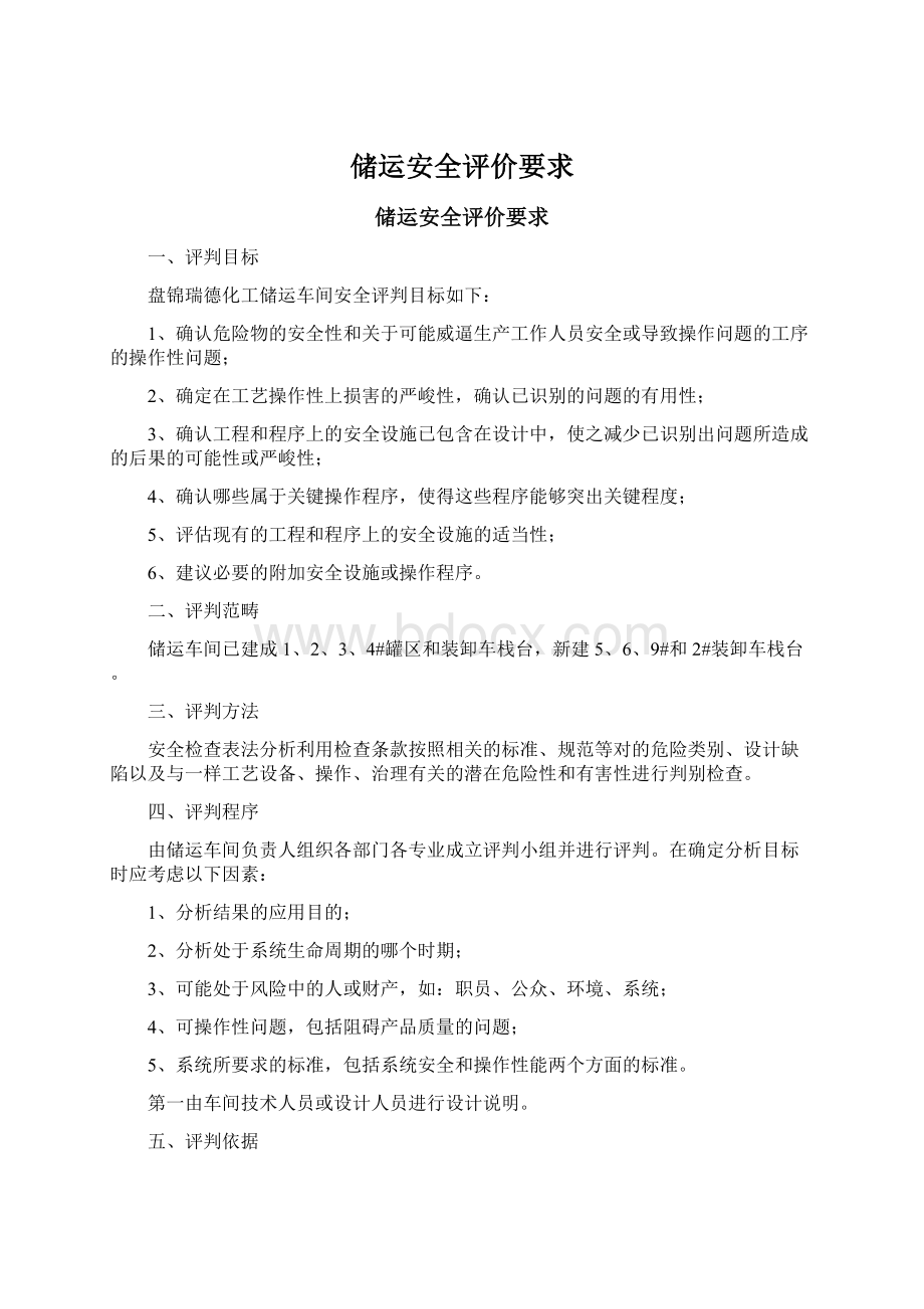 储运安全评价要求Word下载.docx_第1页