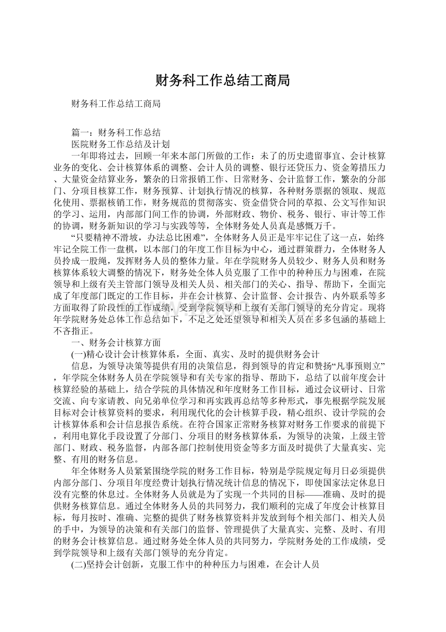 财务科工作总结工商局Word格式.docx_第1页