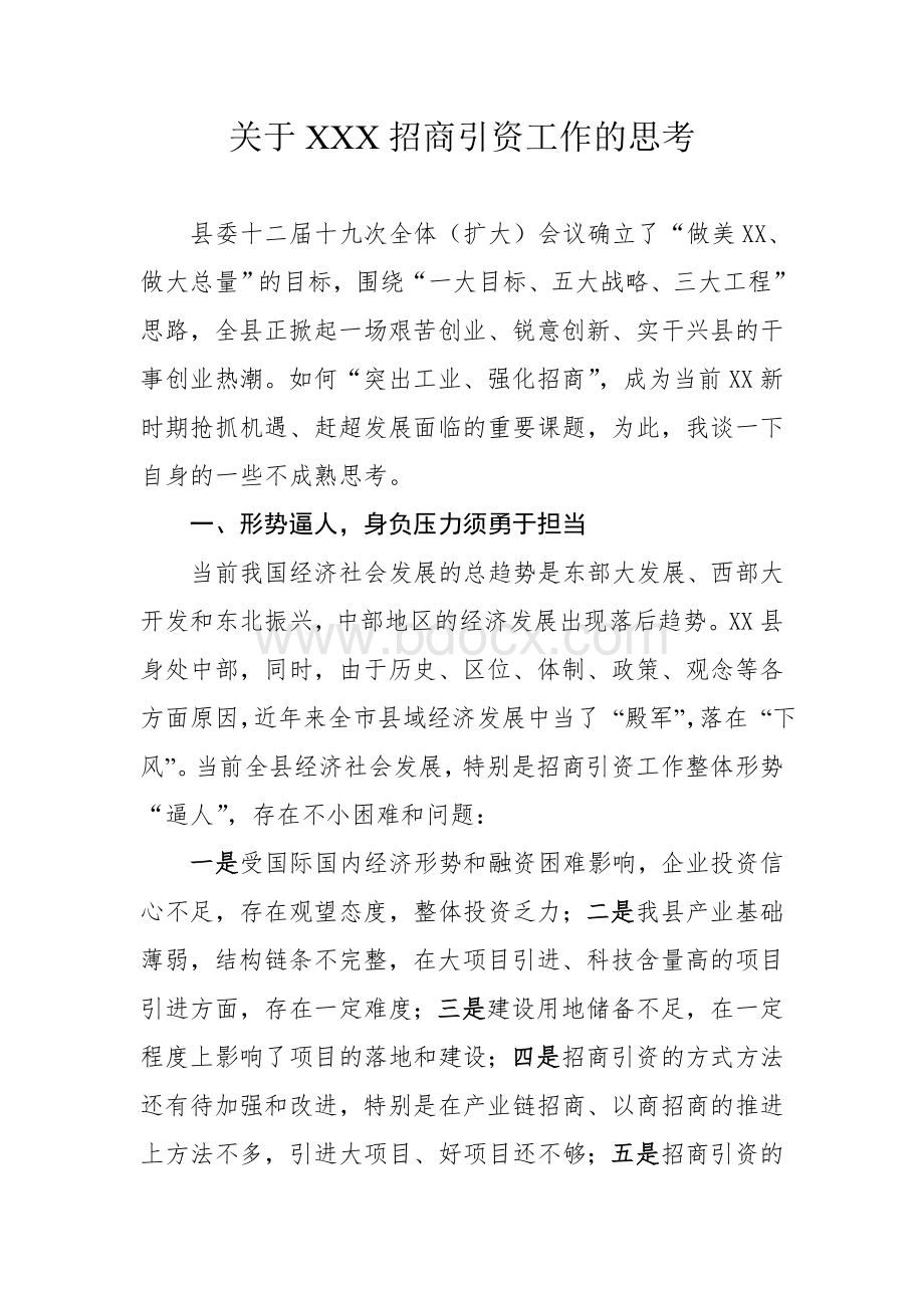 关于XXX县招商引资工作的思考Word文件下载.doc_第1页