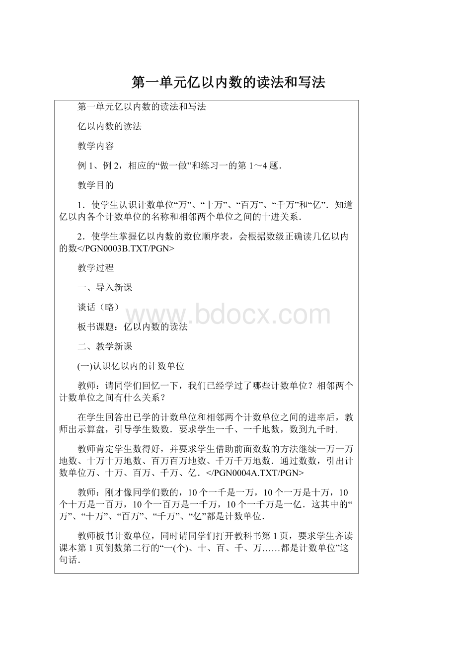 第一单元亿以内数的读法和写法.docx_第1页