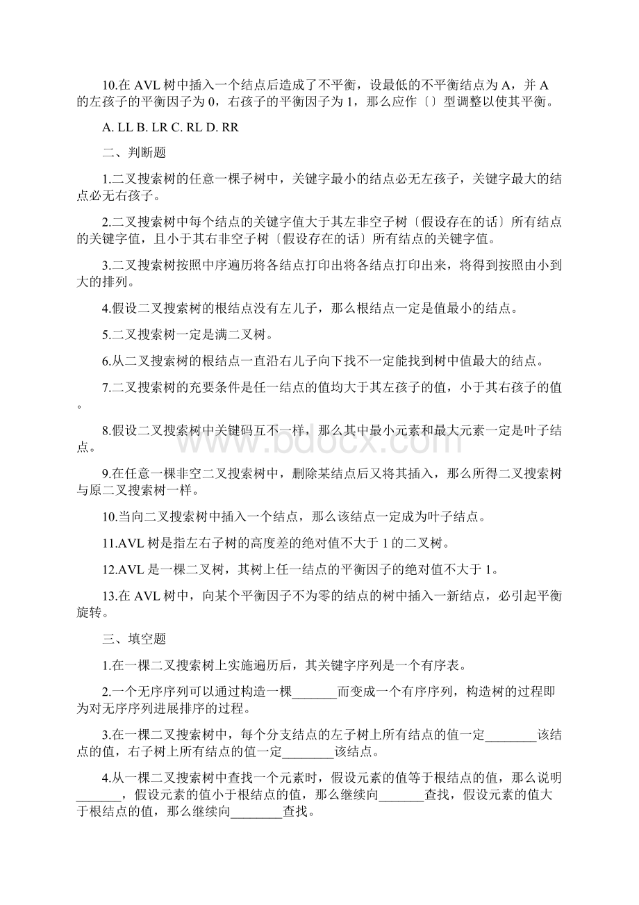 数据结构查找习题及答案.docx_第2页