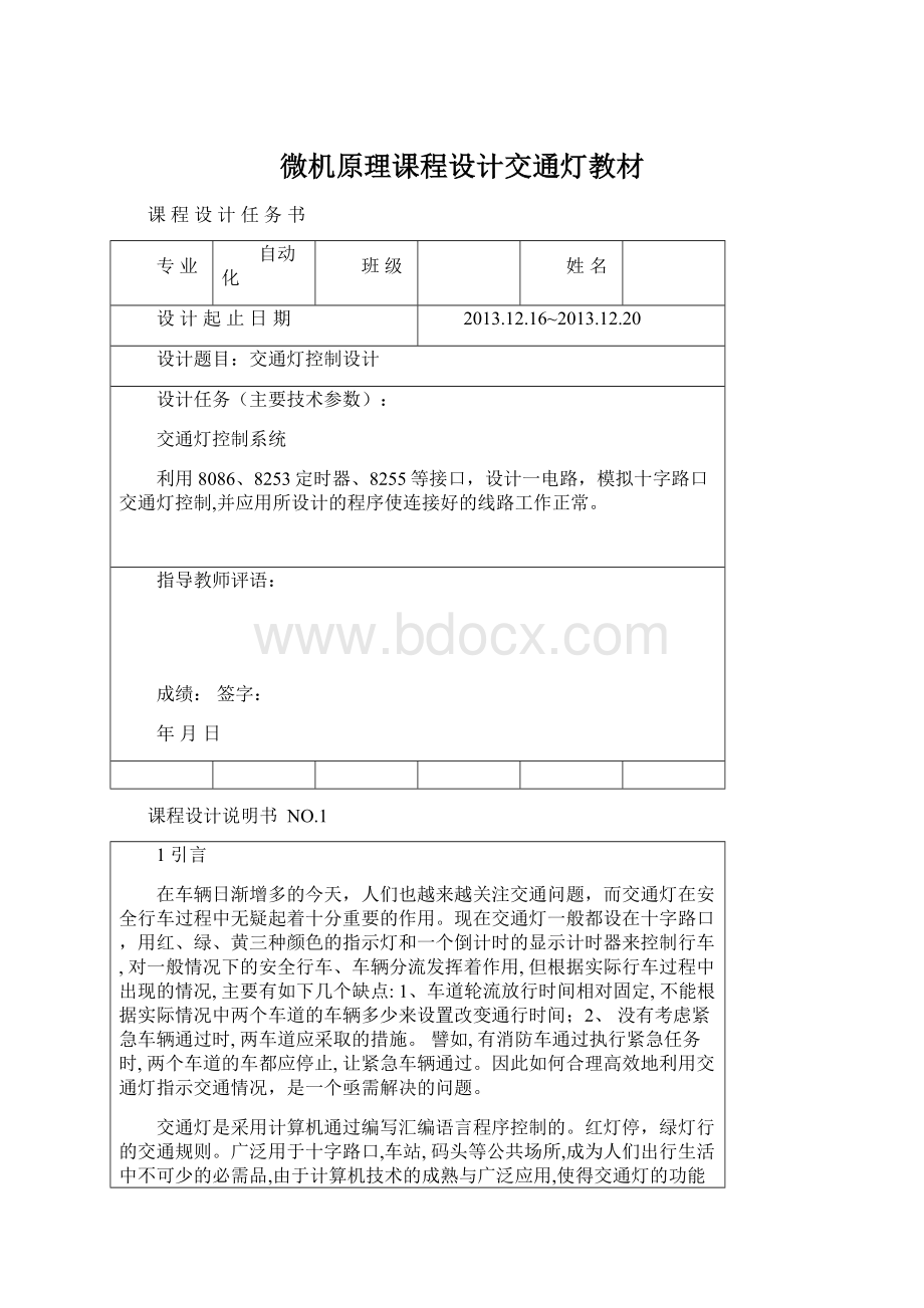 微机原理课程设计交通灯教材.docx_第1页