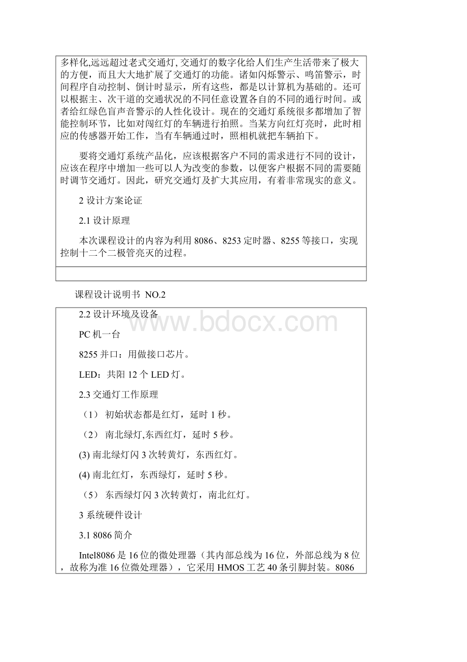 微机原理课程设计交通灯教材.docx_第2页