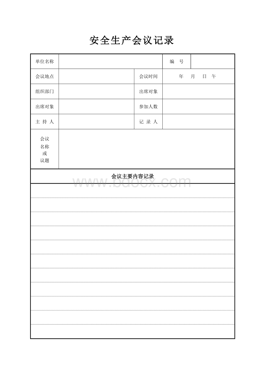 安全生产会议记录表格_精品文档Word下载.doc