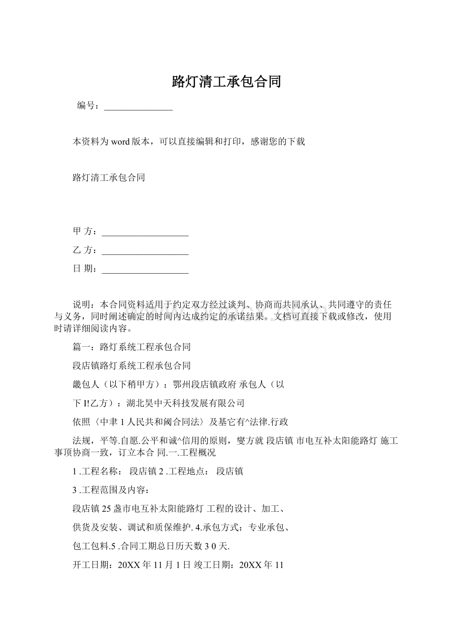 路灯清工承包合同Word文档下载推荐.docx_第1页