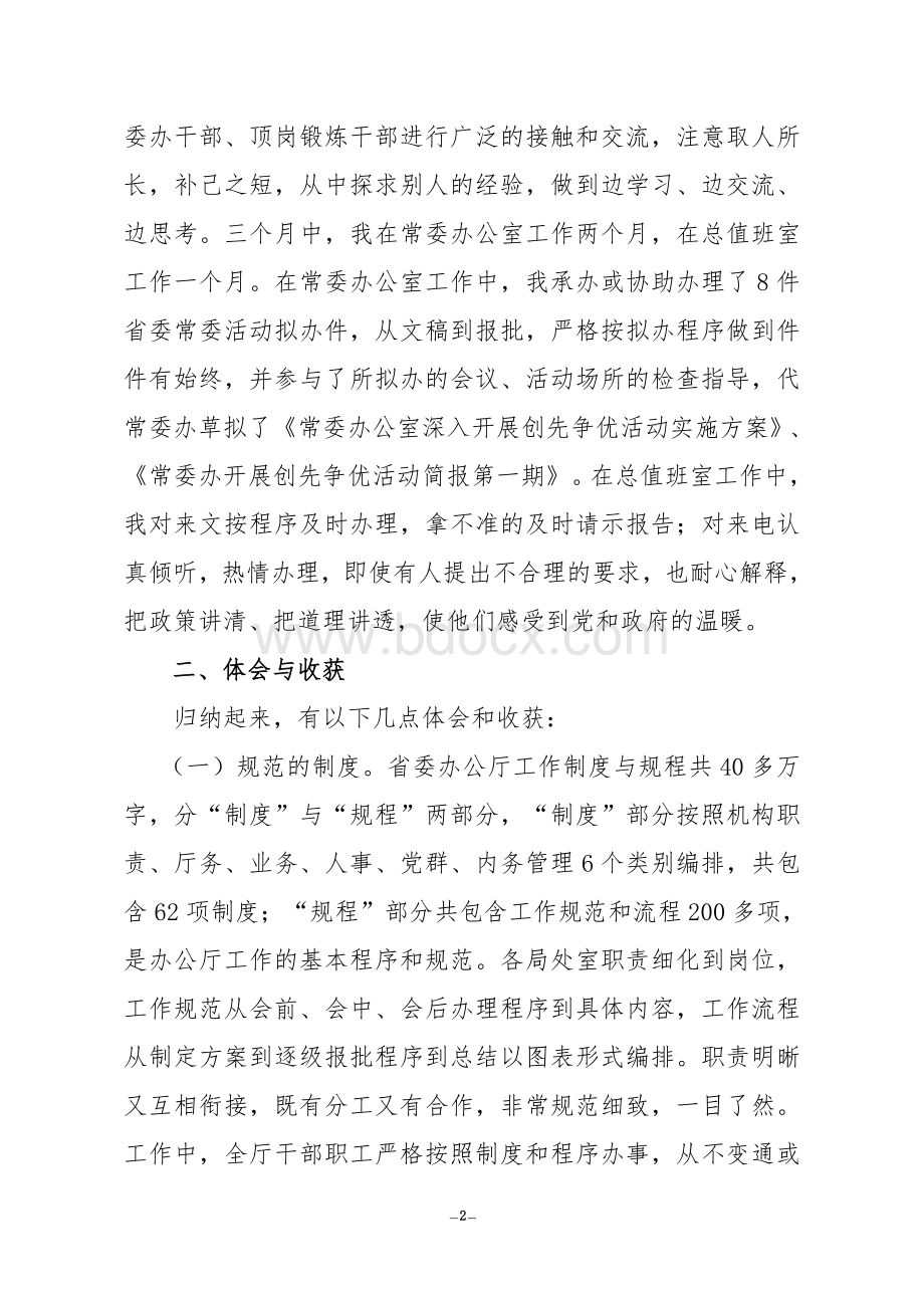 挂职学习锻炼总结文档格式.doc_第2页