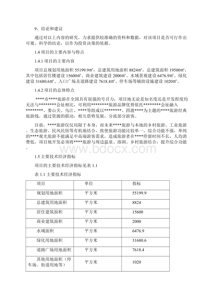 新版XX红色旅游暨新农旅游服务区建设项目可行性研究报告Word文件下载.docx_第3页