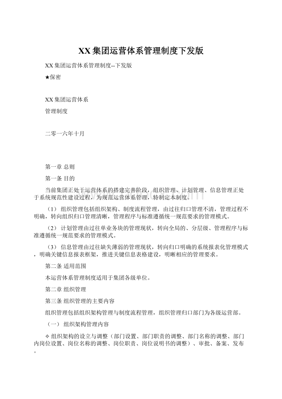 XX集团运营体系管理制度下发版Word下载.docx