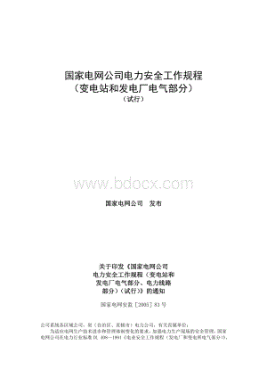 国家电网公司电力安全工作规程火电厂电气部分_精品文档文档格式.doc