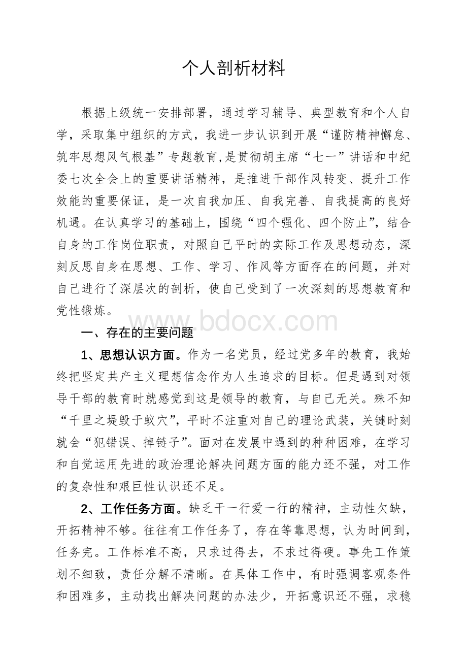 个人剖析材料(思想作风)Word文件下载.doc