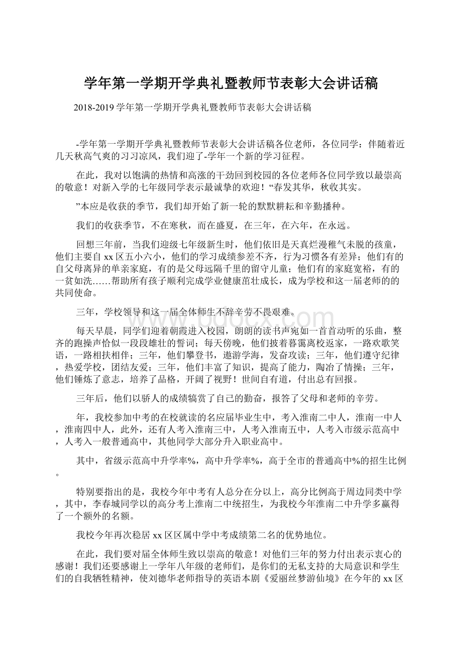 学年第一学期开学典礼暨教师节表彰大会讲话稿Word格式文档下载.docx_第1页