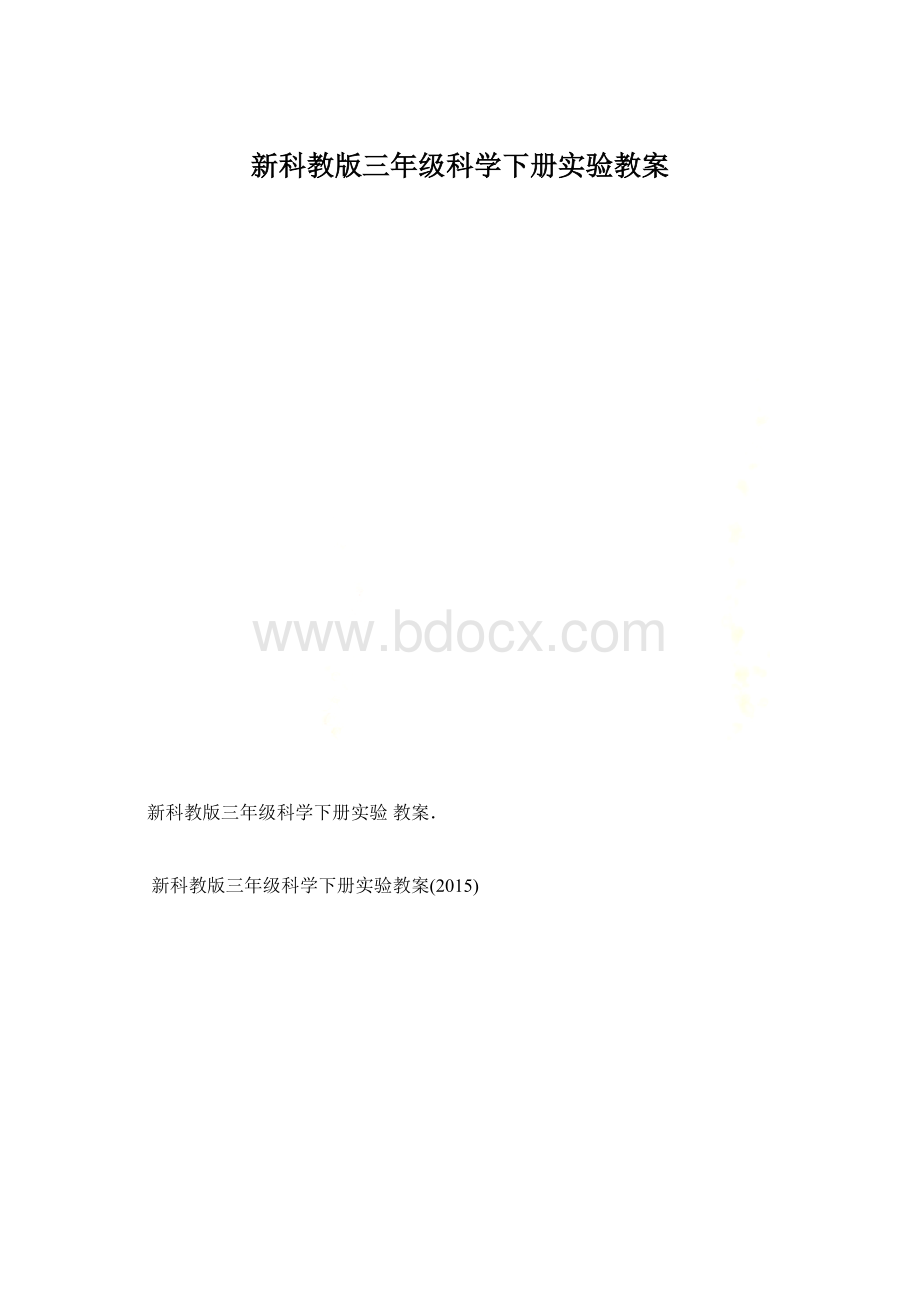 新科教版三年级科学下册实验教案文档格式.docx_第1页