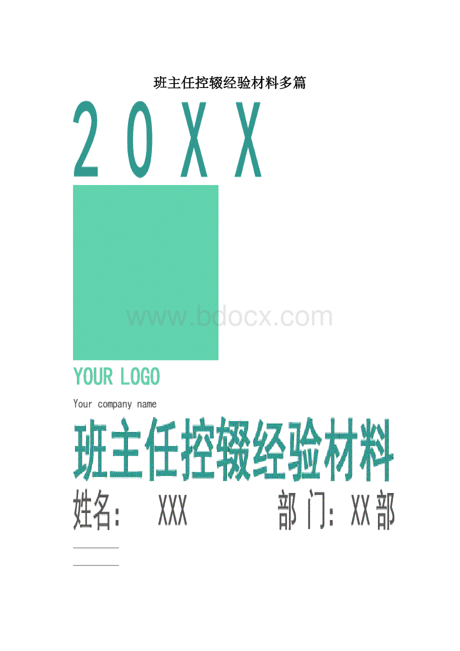 班主任控辍经验材料多篇Word文档格式.docx_第1页