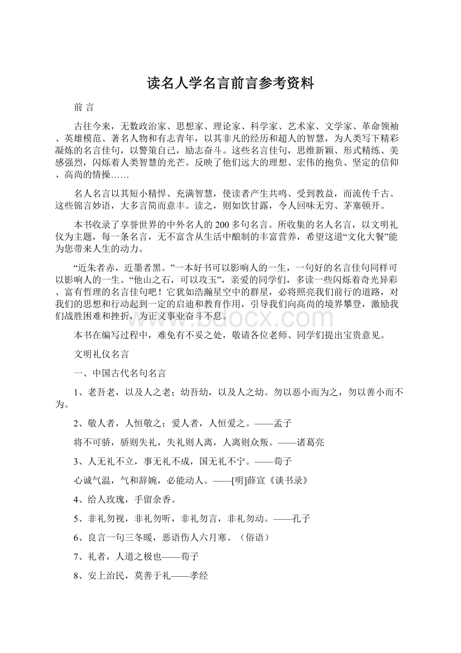 读名人学名言前言参考资料.docx_第1页