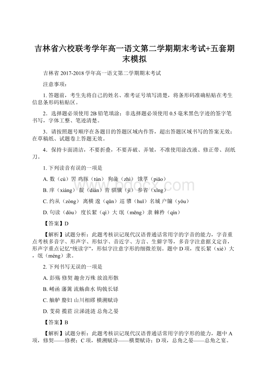 吉林省六校联考学年高一语文第二学期期末考试+五套期末模拟Word格式文档下载.docx_第1页