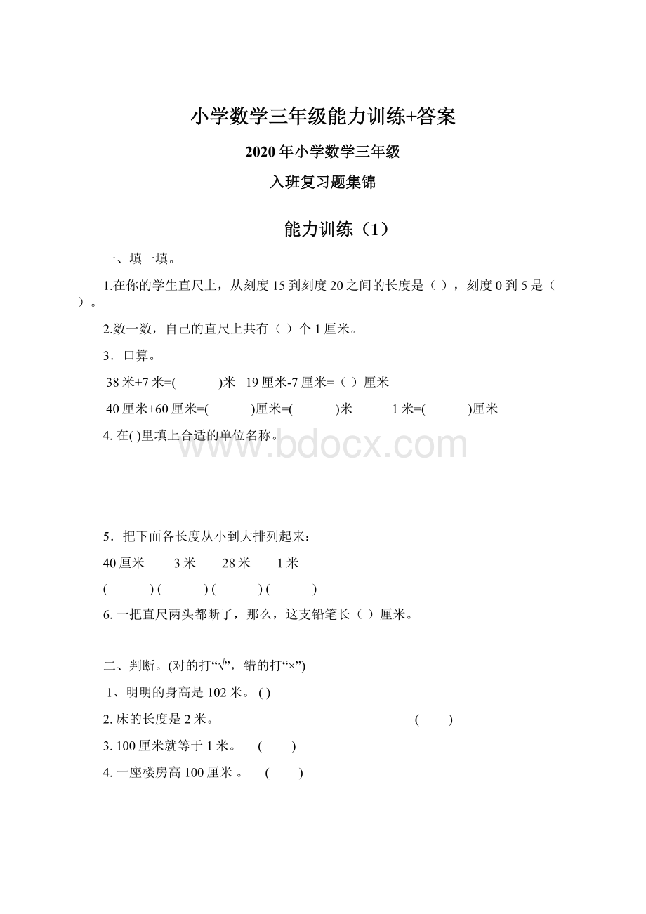 小学数学三年级能力训练+答案.docx