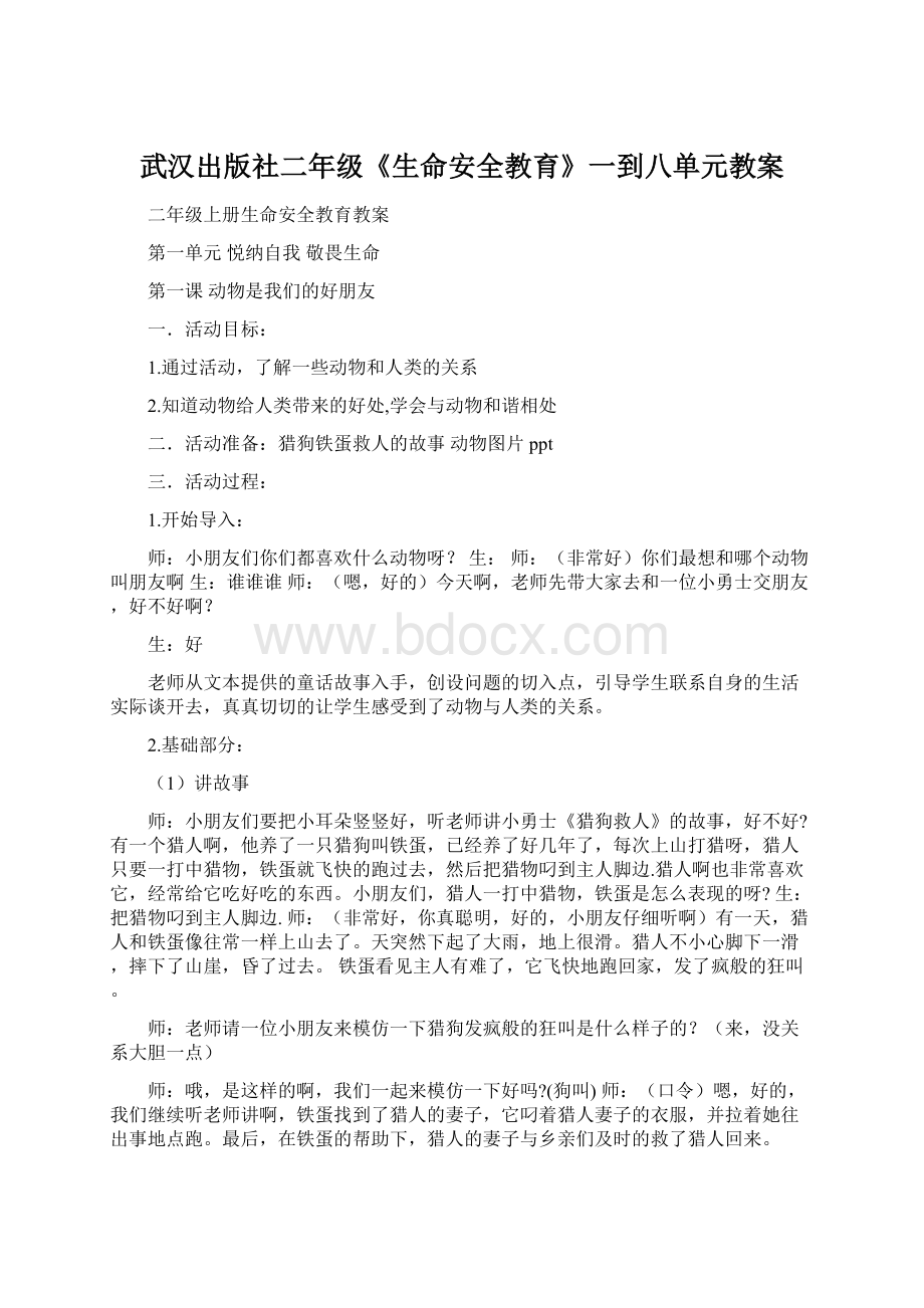 武汉出版社二年级《生命安全教育》一到八单元教案Word文档格式.docx