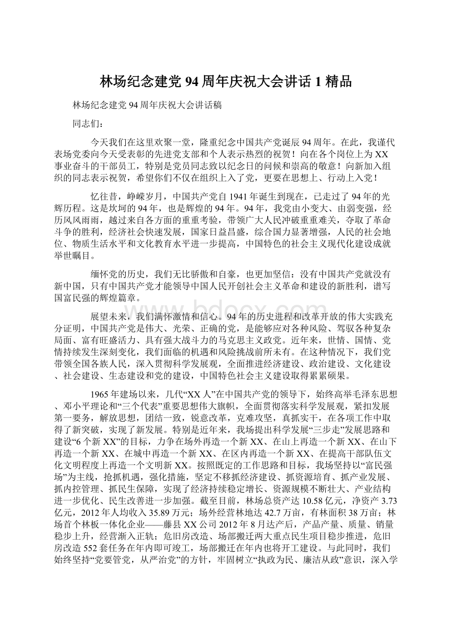 林场纪念建党94周年庆祝大会讲话1 精品Word格式文档下载.docx_第1页