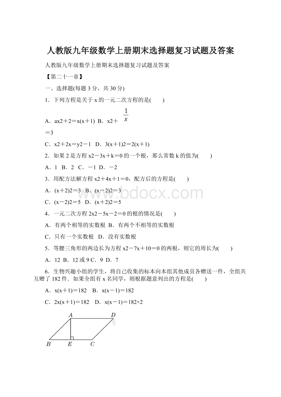 人教版九年级数学上册期末选择题复习试题及答案.docx_第1页