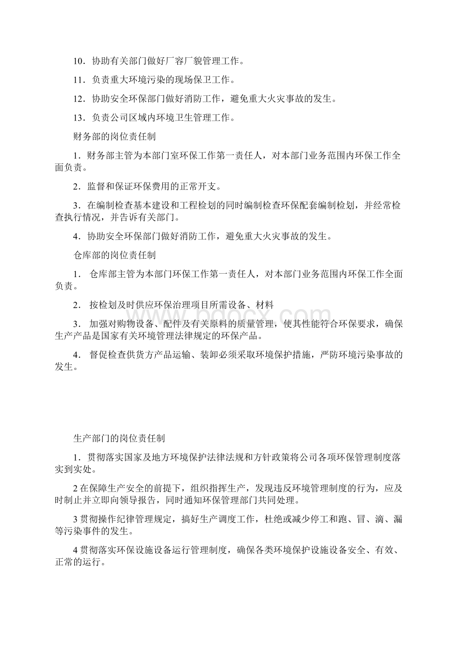 环境保护岗位责任制Word文档格式.docx_第3页